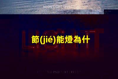 節(jié)能燈為什么燈珠會壞呢 節(jié)能燈燈珠壞了怎么更換